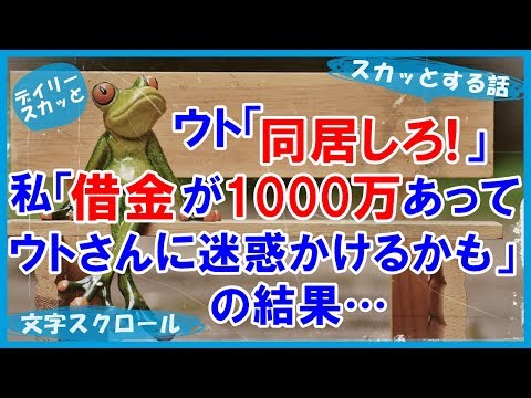 【スカッとする話 GJ】ウト「同居しろ！」私「借金が１０００万あって…ウトさんに迷惑かけるかも（嘘泣）」の結果…【デイリー スカッと】