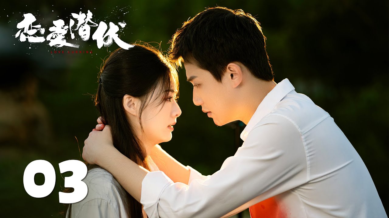 【恋爱潜伏 Love Lurking】EP03 人质成猎手？顾念反向拿捏K | 主演 Starring：阳兵卓/赵夕汐