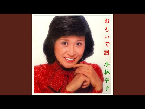 旅の終りに - 小林幸子