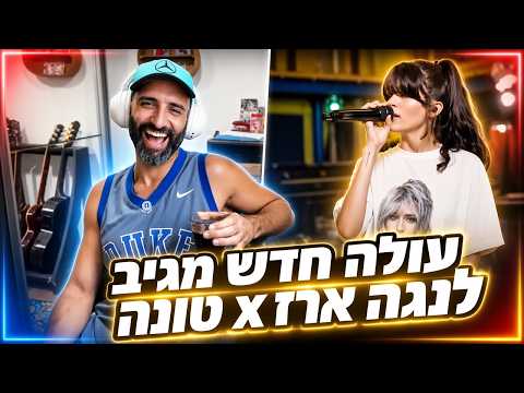 נגה ארז x טונה עומס לב & Views : עולה חדש מגיב