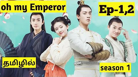 [Oh my Emperor s1] Ep-1,2/dubbing in tamil/tamil voice over/cdramaspakalama