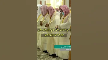 الشيخ احمد الحذيفي يخطئ فيصحح له الشيخ علي الحذيفي فيخطئ فيصصح لهم الشيخ حسين ال الشيخ 
