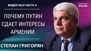 ПУТИН СДАЕТ ИНТЕРЕСЫ АРМЕНИИ / ПРИЧИНЫ И ПРОТИВОДЕЙСТВИЕ // СТЕПАН ГРИГОРЯН | НОВОСТИ АРМЕНИИ