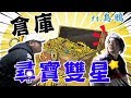 跟烏鴉到舊倉庫竟然挖出一堆寶？古董尋寶王 Ft.烏鴉【含羞草日記】#148