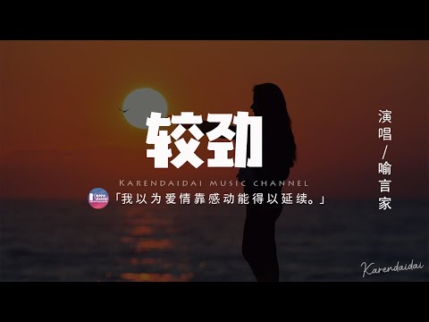 喻言家 - 较劲「我以為愛情靠感動，能得以延續。」【動態歌詞/Pinyin Lyrics】