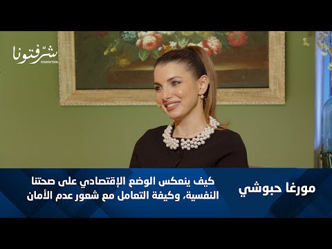 1 كيف يؤثر الوضع الاقتصادي على صحتنا النفسية مع مورغا حبوشي