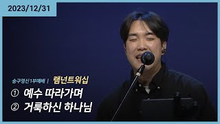 예수 따라가며  거룩하신 하나님 | 오륜교회 송구영신예배 찬양 램넌트워십 (2023-12-31)