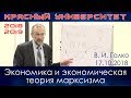 Экономика и экономическая теория марксизма. В.И.Галко. Красный университет. 17.10.2018.