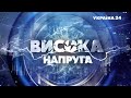 Ток-шоу "Висока напруга":  Медіаімперія Зеленського, конверти для "слуг народу" - Україна 24 ​