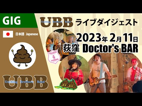 UBB ライブダイジェスト 2023年2月11日 荻窪 Doctor's BAR 弾き語り