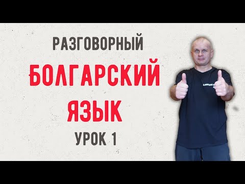 Разговорный болгарский язык Урок 1. Новая версия.