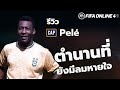 CAP REVIEW : Pele ตำนานที่ยังมีลมหายใจ FIFA ONLINE 4