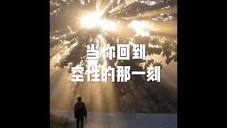 201804 当你回到空性的那一刻20867