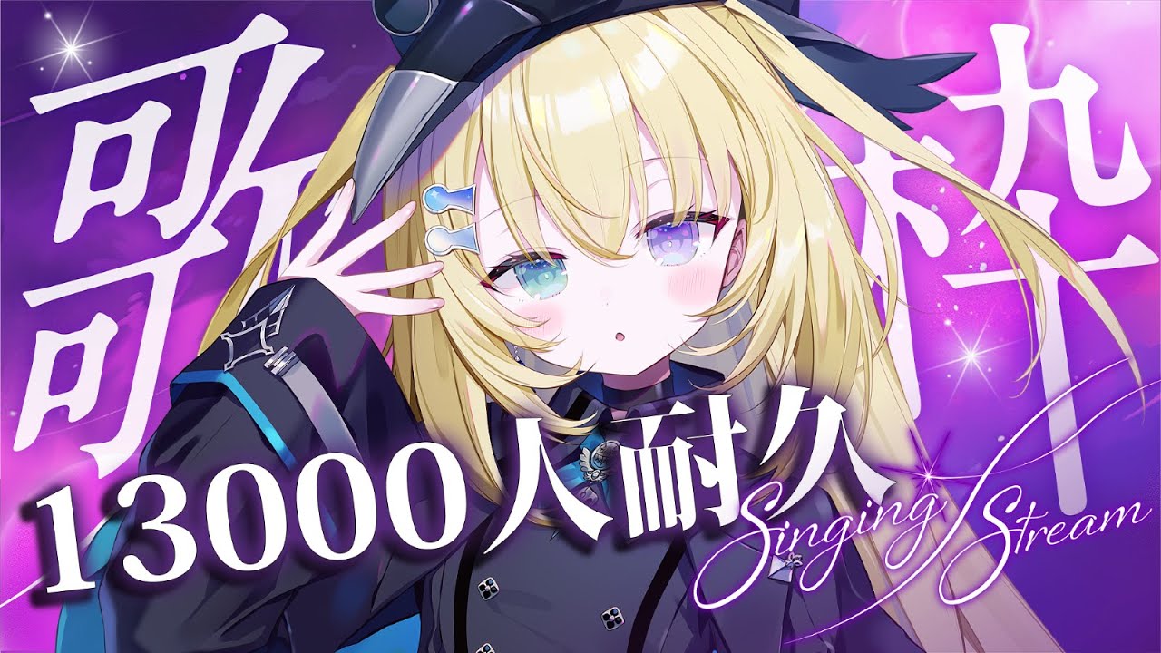 歌枠 / KARAOKE】13000人耐久🔥たくさん歌いたい！ #shorts
