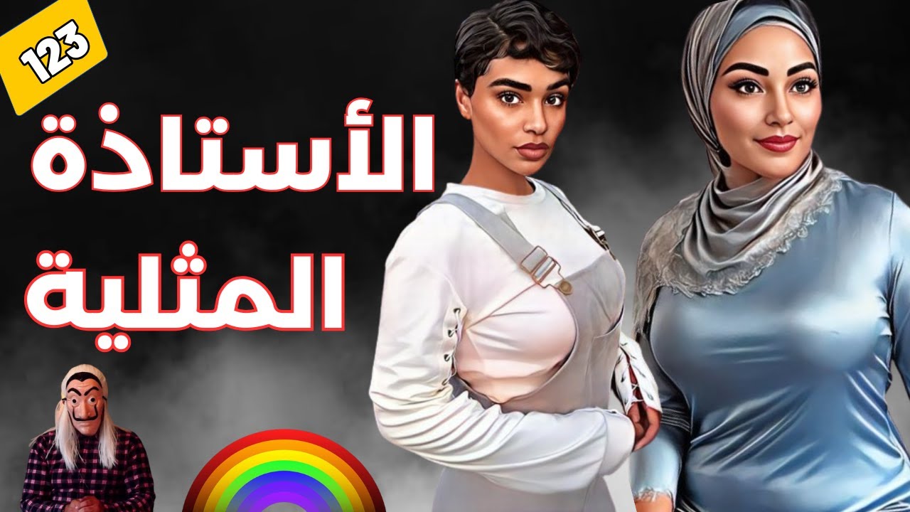 🌈 قصة الأستاذة المثلية..  اكتشاف سر خطير من طرف الجيران.. بعدما طلعت الريحة من الدار.   الحلقة 23