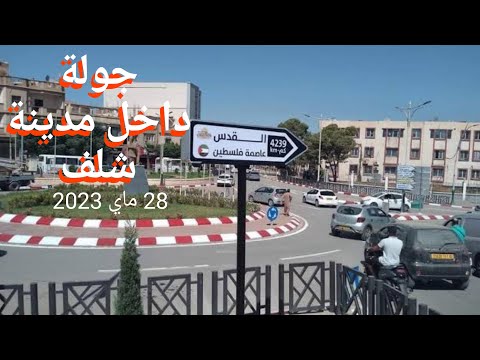 جولة داخل مدينة شلف يوم 28 ماي 2023 شلف الراي تلف