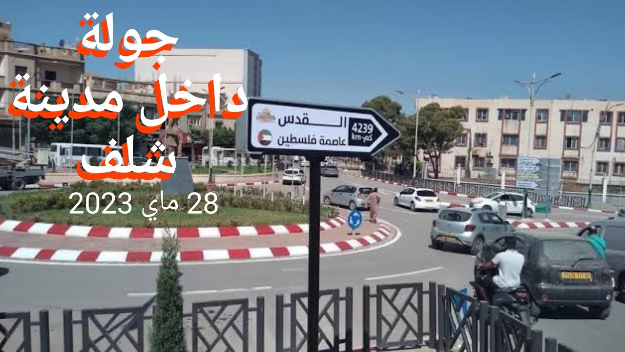 جولة داخل مدينة شلف يوم 28 ماي 2023 #شلف #الراي_تلف