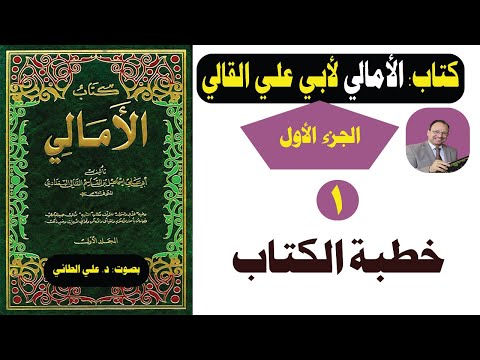 الأمالي لأبي علي القالي البغدادي 1 خطبة الكتاب بصوت د علي الطائي 2024