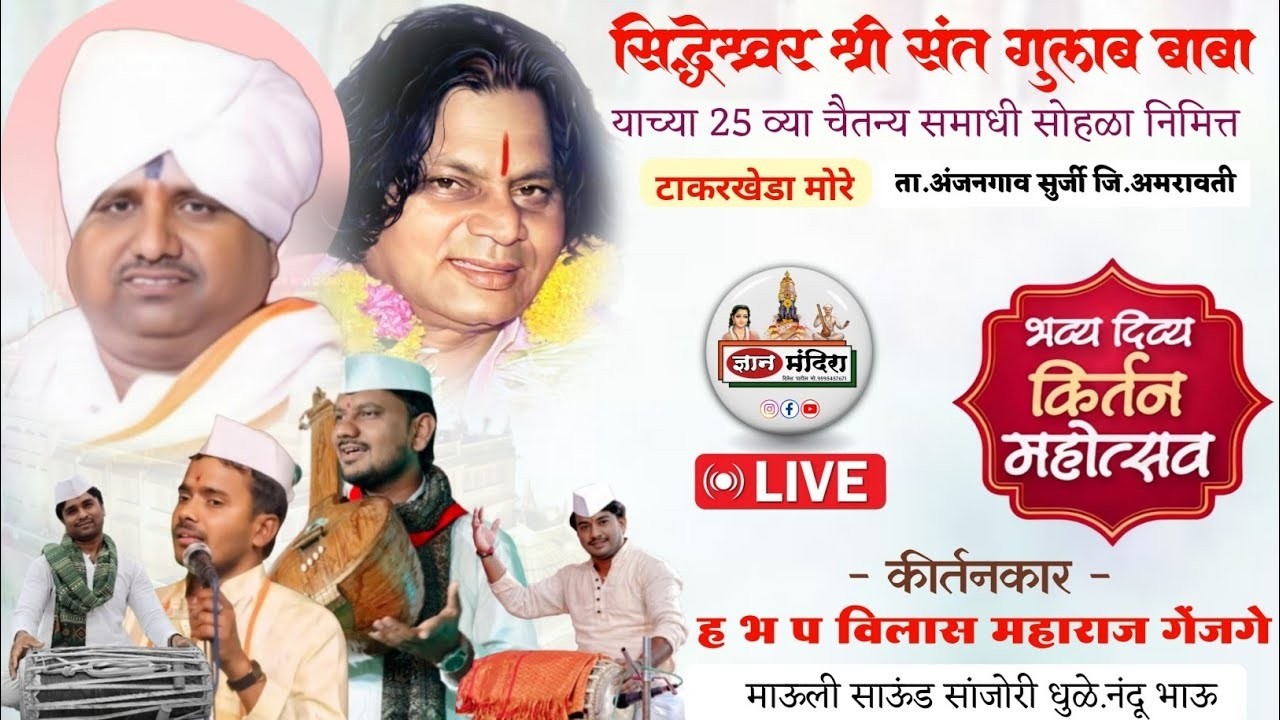 सिध्देश्वर श्री संत गुलाब बाबा यांचा 25 वा चैतन्य समाधी सोहळा कीर्तन day 4 ह भ प विलास महाराज गेजगे