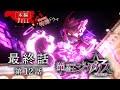 華衛士F8ABA6ジサリス 第１２話「かなしき勇き」