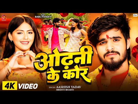 Garmi Movie Song | ओढ़नी के कोर | Aashish Yadav, Srishti Bharti | गर्मी | Romantic Movie Song 2025