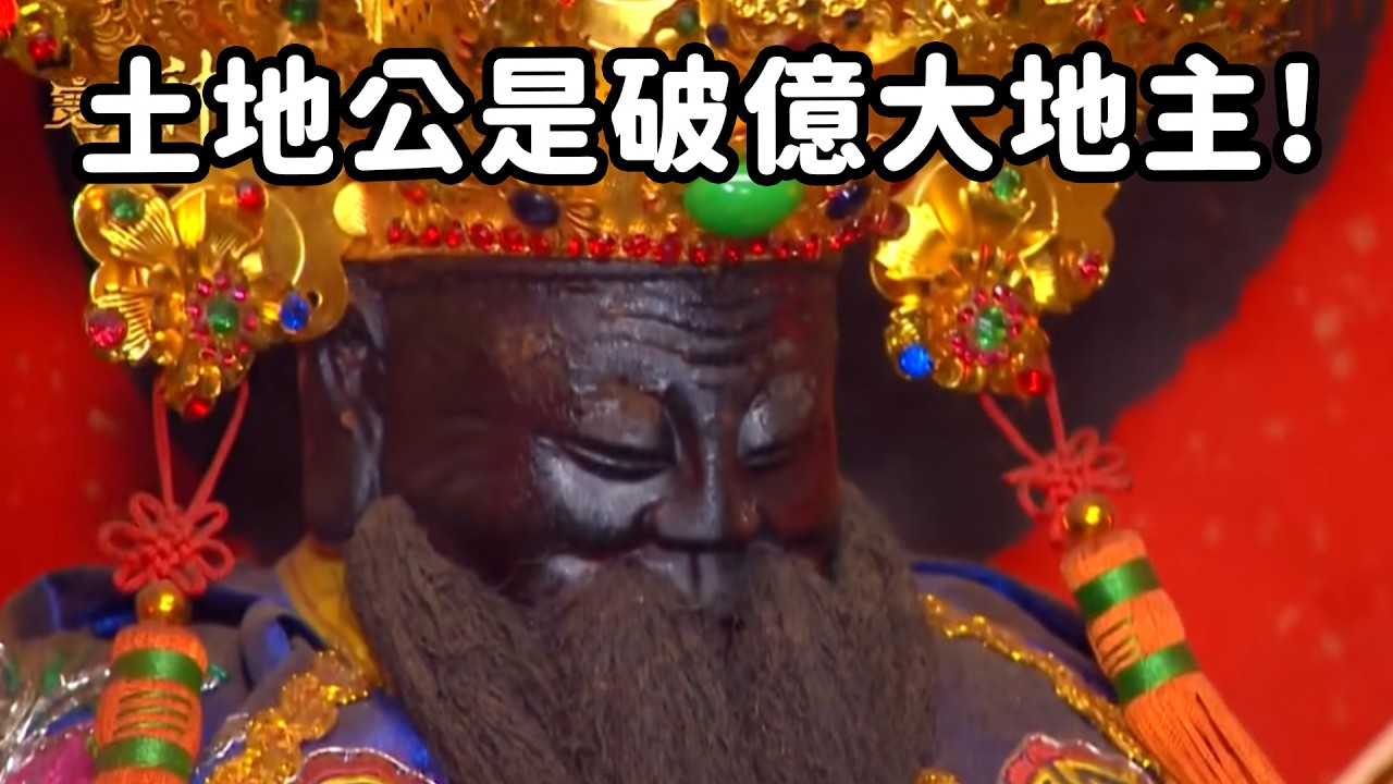 土地公竟是破億大地主！台中七期的土地公｜  寶島神很大online
