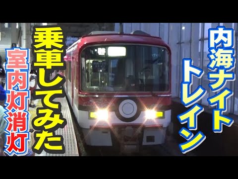 名鉄系統板　新岐阜　内海 名鉄 Utsumi Art to Sea Project記念系統板 掲出（2024年10月19
