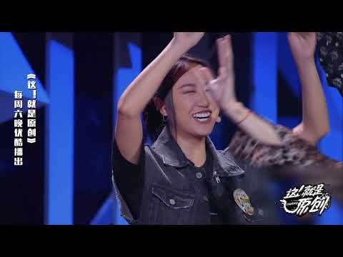 魔性抓光手势 传染度十级《這！就是原創》蕭敬騰|王嘉爾|陳粒 官方超清1080P