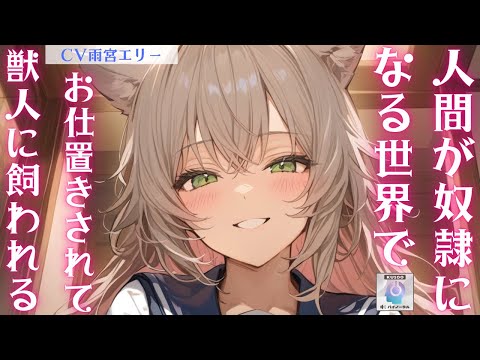 【獣人/奴隷】人間が奴隷になる世界でご主人様にお仕置きされていたあなたを見つけた獣人に飼われる【男性向けシチュエーションボイス 】