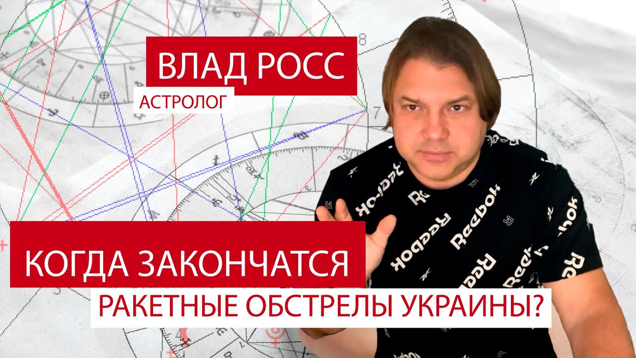 Астролог Росс