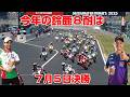 今年もMotoGPライダー８耐に来る？本人に直接聞いてみた！シード権行使リストから見える事！ワークス！？