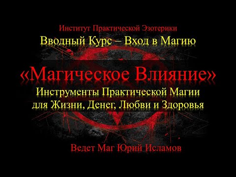 Практическая Магия Обучение. Обзор Направлений, Инструменты Магии. 3 день курса Магическое Влияние