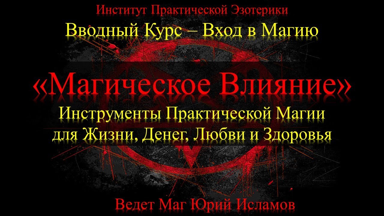 Практическая Магия Обучение. Обзор Направлений, Инструменты Магии. 3 ...