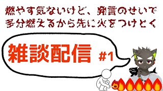 【雑談配信】#1 乾燥する季節は火災に気をつけて