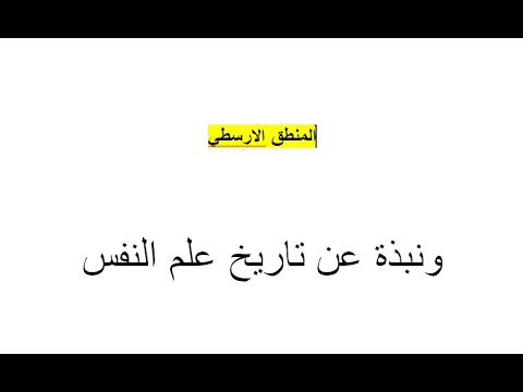 المنطق الارسطي نبذة عن تاريخ علم النفس