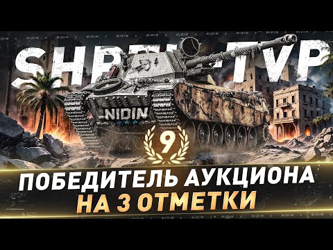 ShPTK-TVP ● 9-й Победитель аукциона на 3 отметки ● 2 часть