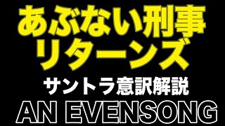 あぶない刑事リターンズ!!サントラ挿入歌AN EVENSONG解説＆日本語意訳 (あぶ刑事チャンネルvol.76)