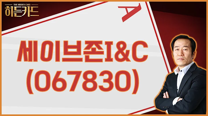 자산주 / 세이브존I&C(067830) [금산 전문가_야인시대 리턴즈]
