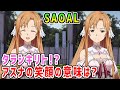 【SAOAL】タラシキリト!?「キリトくん 後でゆっくり話そうか」アスナとリーナ先輩の間で…【アリシゼーション リコリス(アリリコ)Alicization Lycoris】