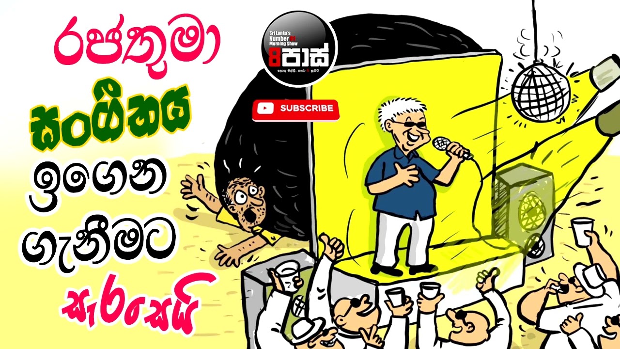 NETH FM 8 PASS JOKES 2024.03.21 | රජතුමා සංගීතය ඉගෙන ගැනීමට සැරසෙයි !