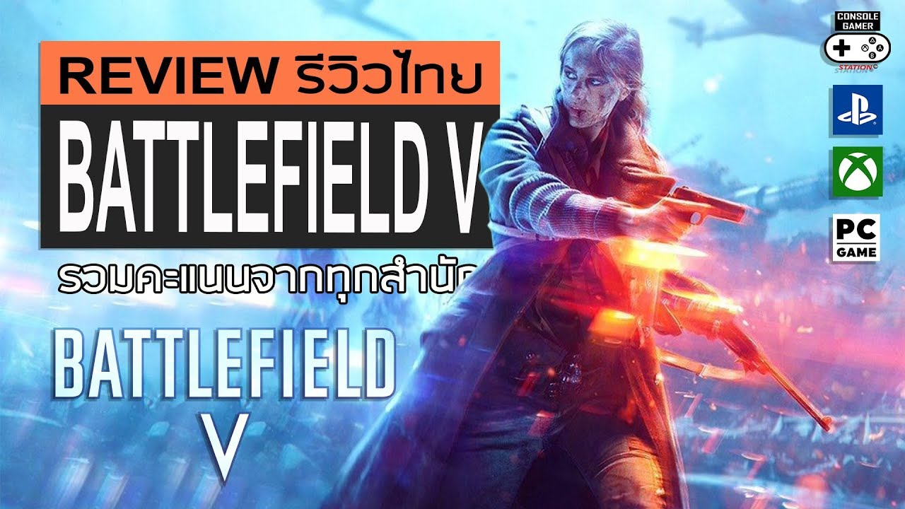 battlefield ภาคไหนสนุก  New  Battlefield V รีวิว [Review]