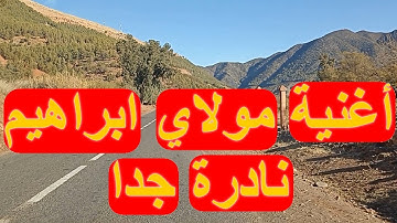 اغنية مولاي ابراهيم نادرة من ارشيف الشعبي المغربي