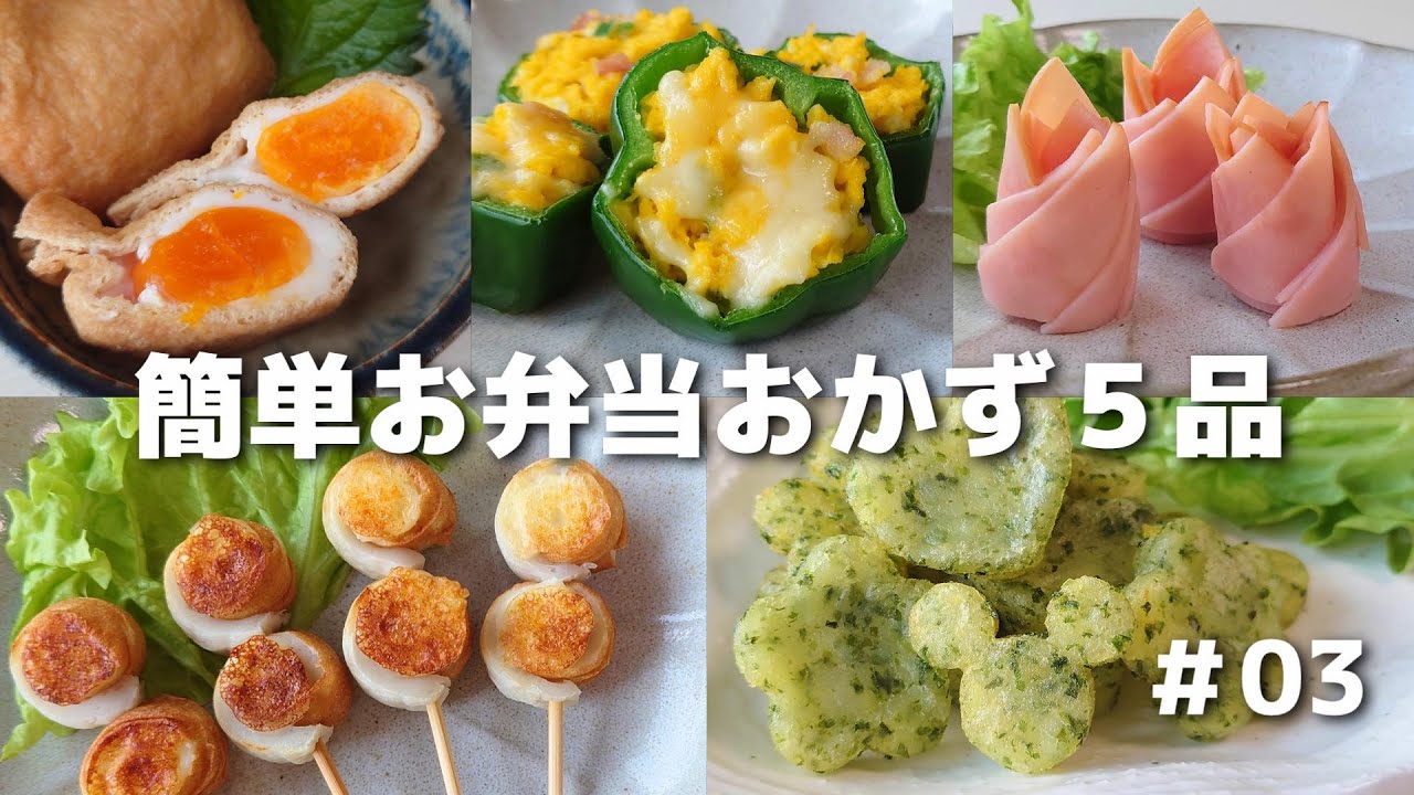簡単に作れるお弁当おかず５品 ＃03【obento】