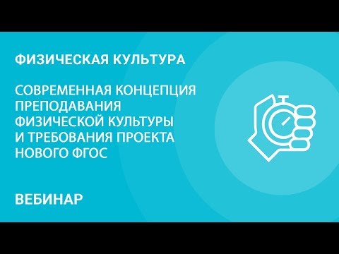 Анализ современной концепции преподавания физической культуры и требований проекта нового ФГОС