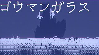 ゴウマンガラス / 重音テトSV
