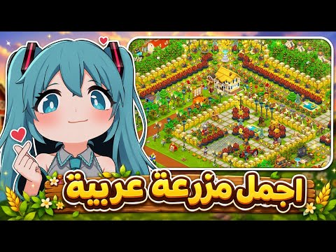 هاي داي: استعراض اجمل مزرعة عربية 😍 Hay Day 