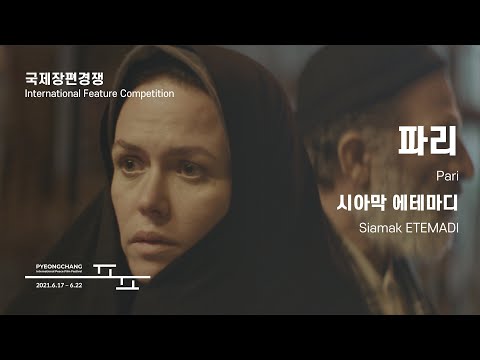 파리 Pari l 트레일러 l 2021 #평창국제평화영화제