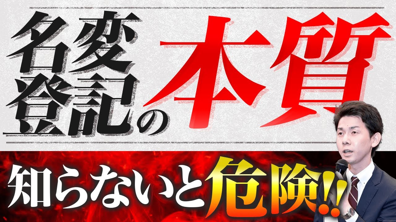 【知らずに後悔しない】名変登記の本質を理解するための25分（司法書士試験）