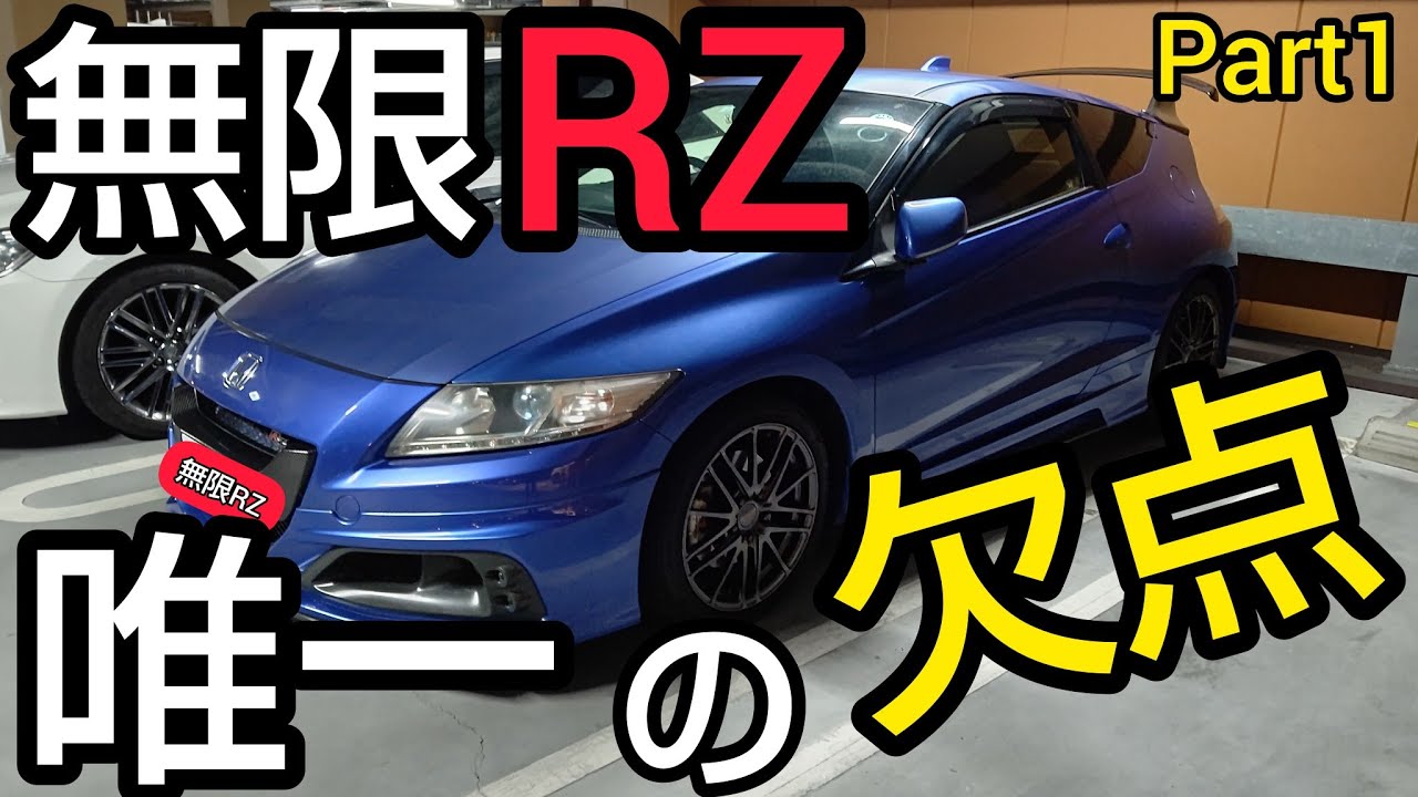 CR-Z無限RZ乗り続け7年唯一嫌いな欠点「シフトフィール」改善を求めて、ペンズオイルシンクロメッシュを入れてみた結果…【ミッションオイル交換】Part1。