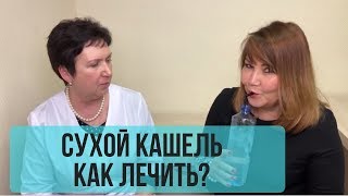 Сухой кашель. Трахеобронхиальная дискинезия.